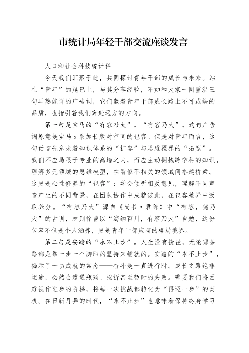 市统计局年轻干部交流座谈发言_第1页