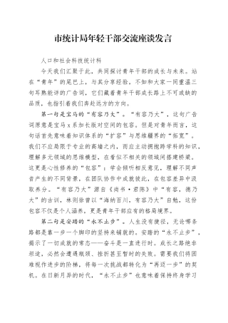 市统计局年轻干部交流座谈发言