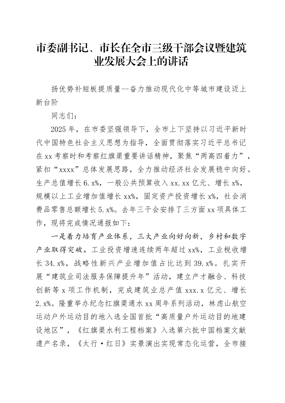 市委副书记、市长在全市三级干部会议暨建筑业发展大会上的讲话_第1页