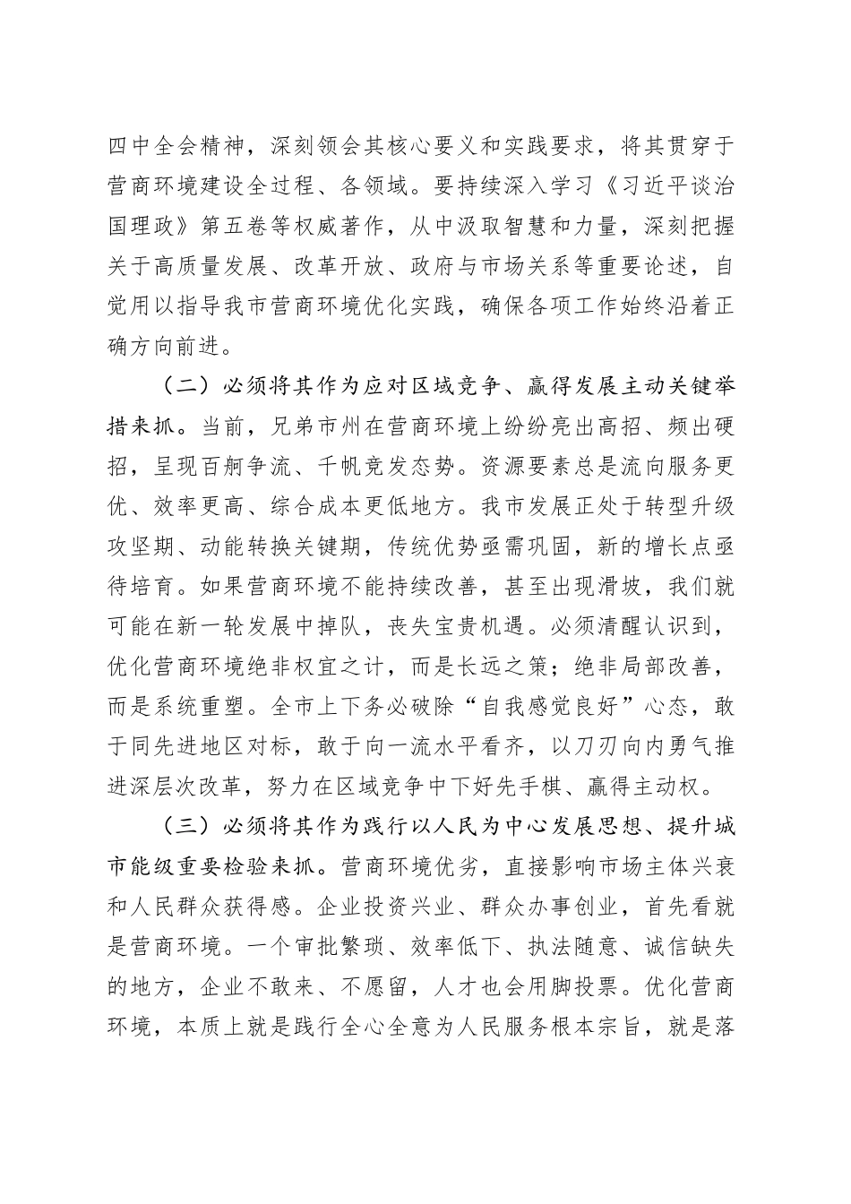 市委书记在2026年全市优化营商环境大会上的讲话_第2页