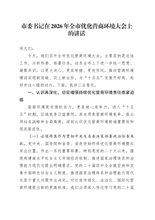 市委书记在2026年全市优化营商环境大会上的讲话