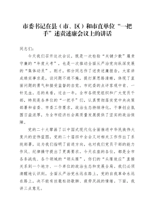 市委书记在县（市、区）和市直单位“一把手”述责述廉会议上的讲话