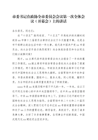 市委书记在政协全市委员会会议第一次全体会议（开幕会）上的讲话