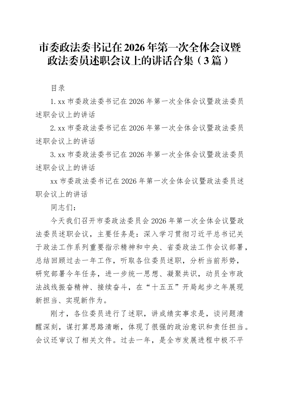 市委政法委书记在2026年第一次全体会议暨政法委员述职会议上的讲话合集（3篇）_第1页