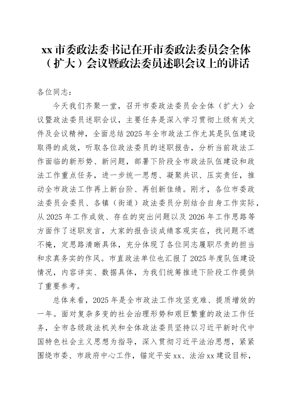 市委政法委书记在开市委政法委员会全体（扩大）会议暨政法委员述职会议上的讲话_第1页