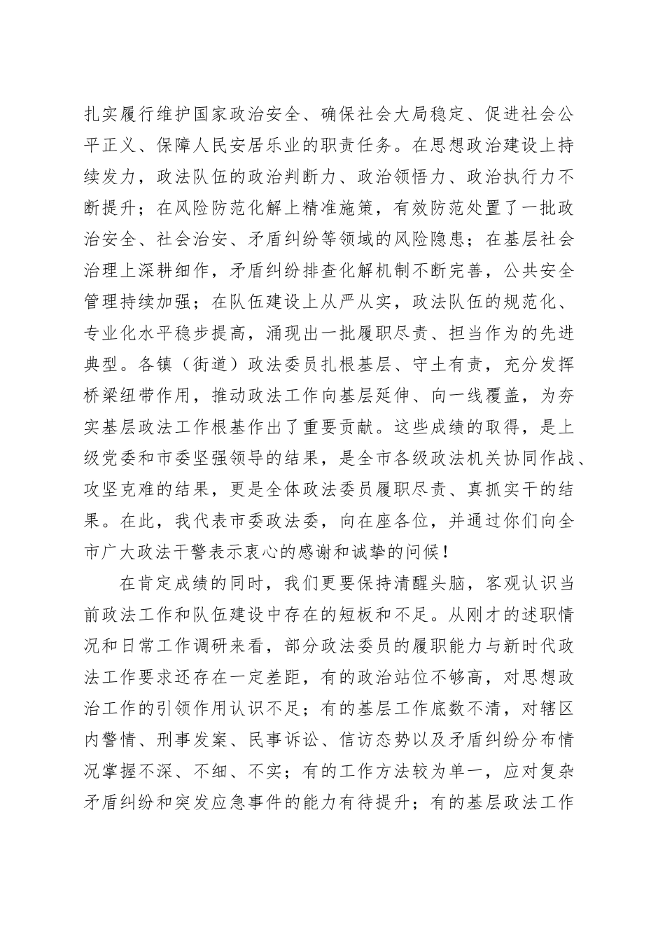 市委政法委书记在开市委政法委员会全体（扩大）会议暨政法委员述职会议上的讲话_第2页