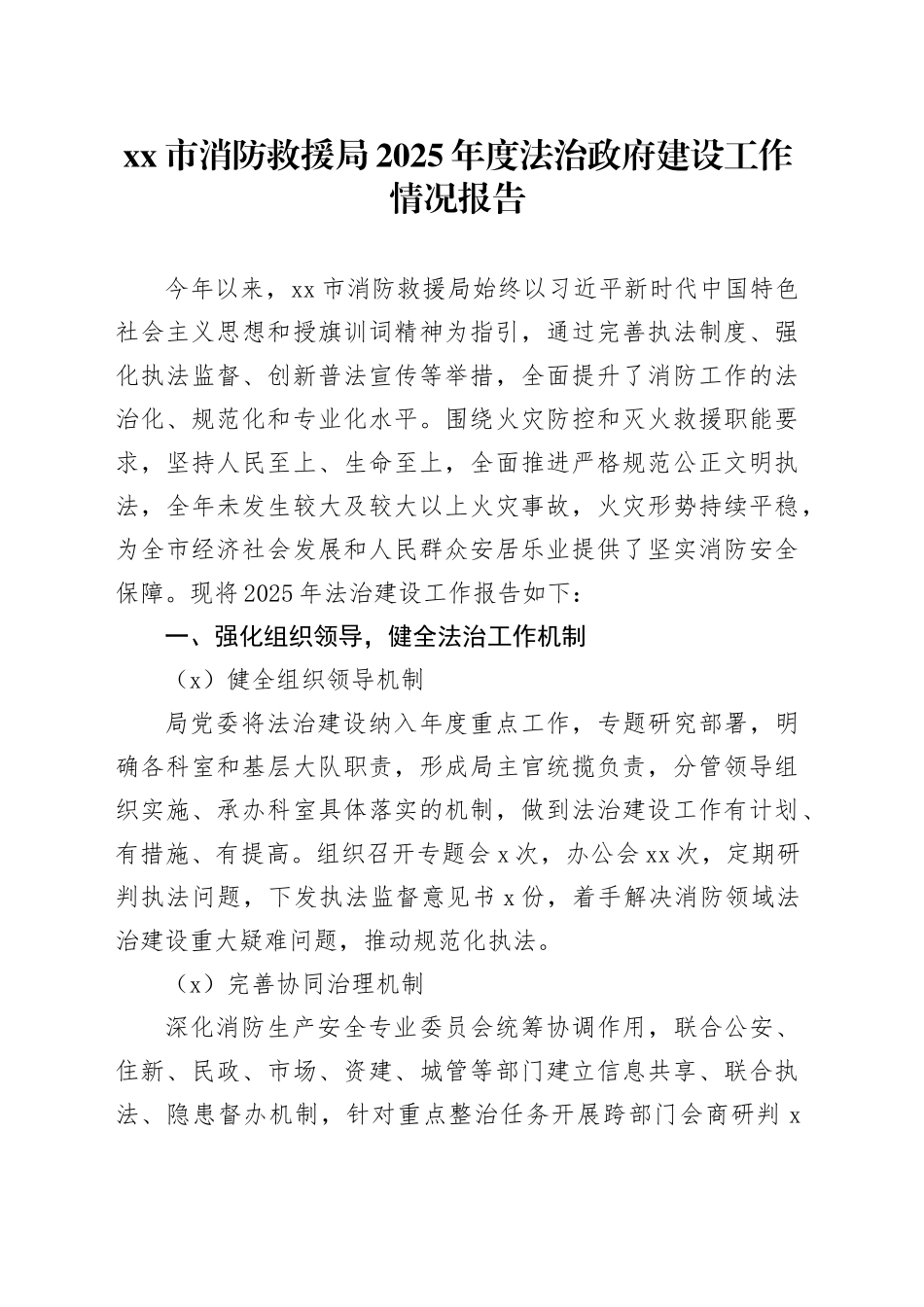 市消防救援局2025年度法治政府建设工作情况报告_第1页