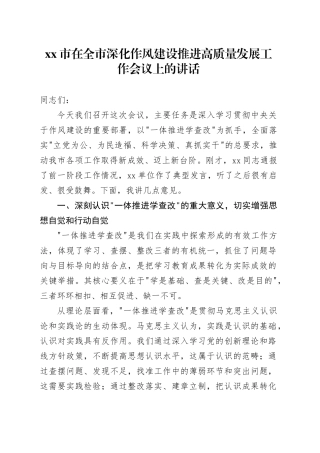 市在全市深化作风建设推进高质量发展工作会议上的讲话