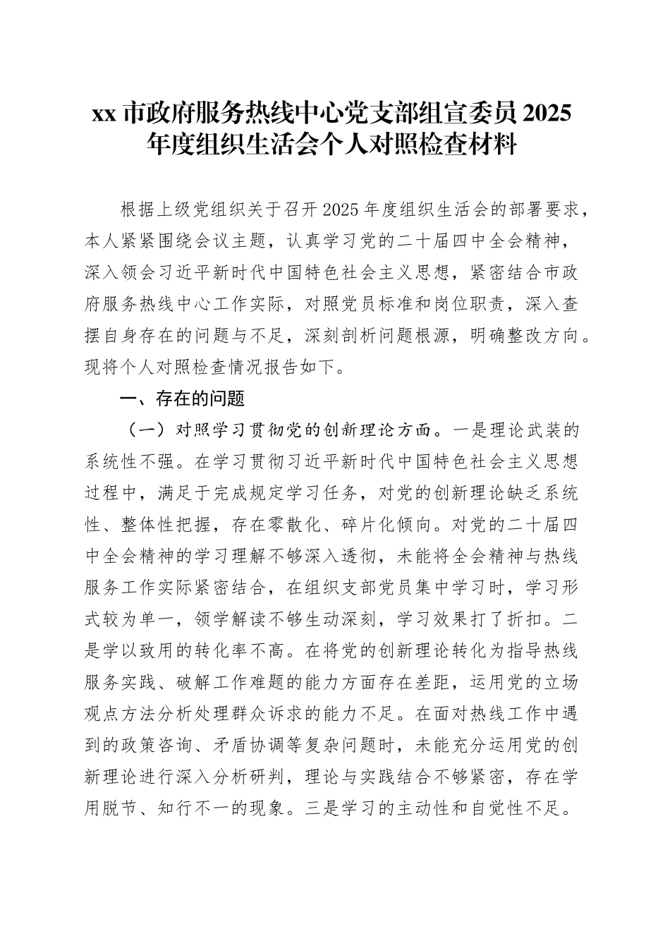 市政府服务热线中心党支部组宣委员2025年度组织生活会个人对照检查材料20260316_第1页