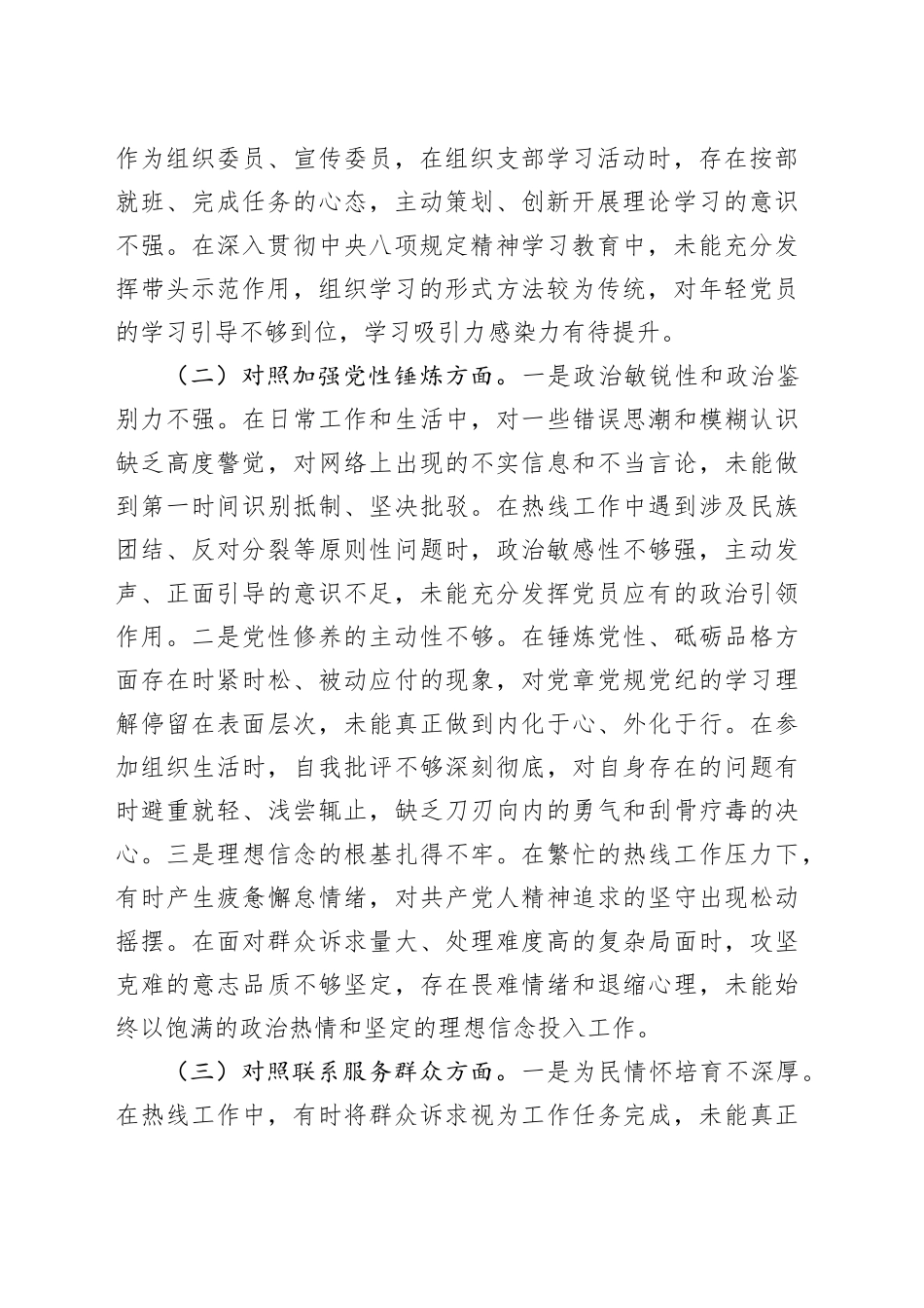 市政府服务热线中心党支部组宣委员2025年度组织生活会个人对照检查材料20260316_第2页
