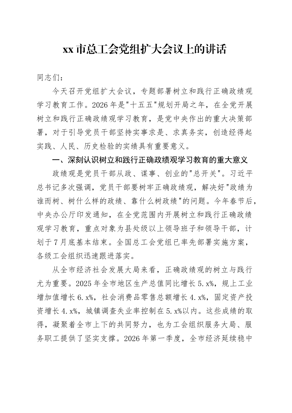 市总工会党组扩大会议上的讲话_第1页