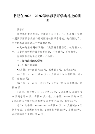 书记在2025—2026学年春季开学典礼上的讲话