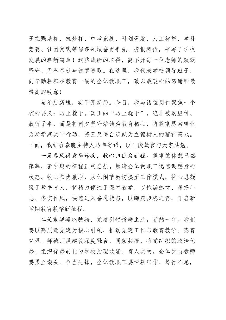 书记在XX某中学2026年春季开学教职工大会上的讲话：马上就千开新局骐骥驰骋启新程_第2页