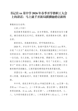 书记在XX某中学2026年春季开学教职工大会上的讲话：马上就千开新局骐骥驰骋启新程