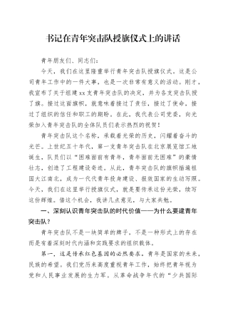 书记在青年突击队授旗仪式上的讲话