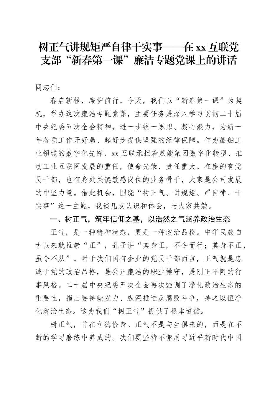 树正气讲规矩严自律干实事——在XX互联党支部“新春第一课”廉洁专题党课上的讲话_第1页