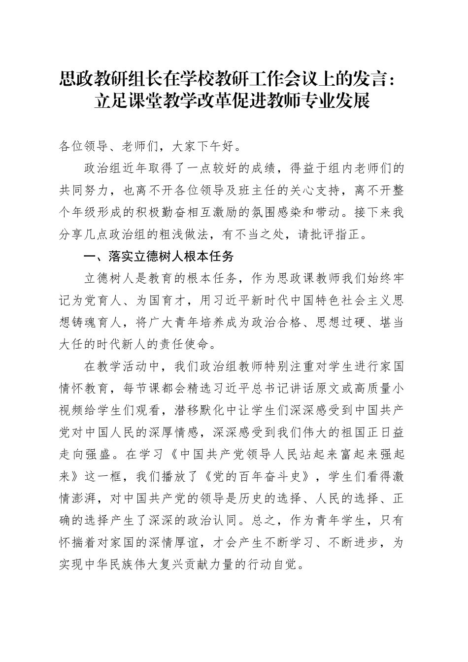 思政教研组长在学校教研工作会议上的发言：立足课堂教学改革促进教师专业发展_第1页