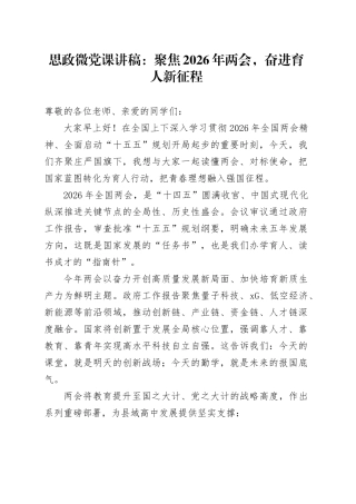 思政微党课讲稿：聚焦2026年两会，奋进育人新征程