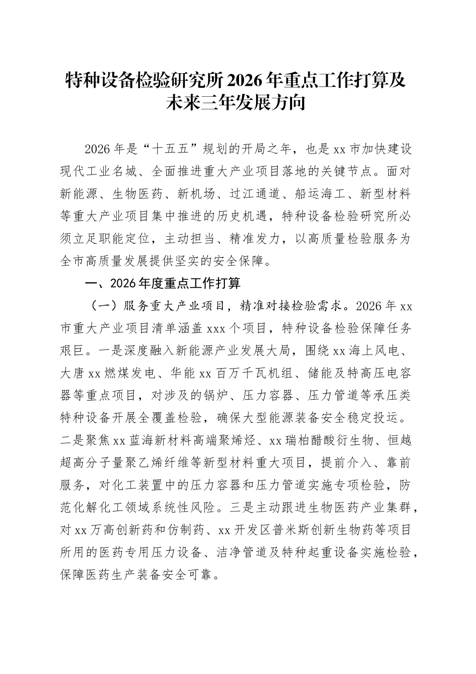 特种设备检验研究所2026年重点工作打算及未来三年发展方向_第1页