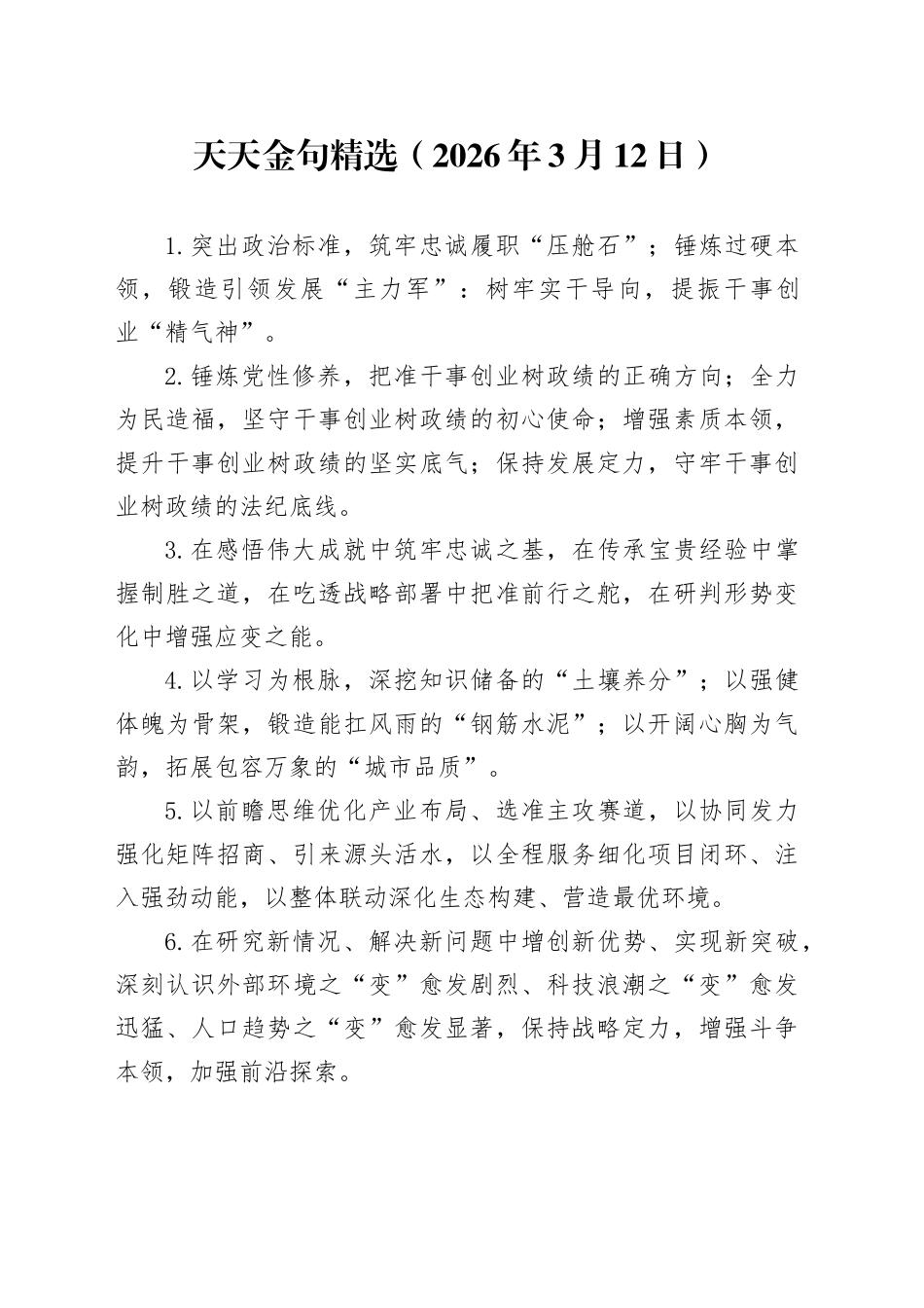 天天金句精选（2026年3月12日）_第1页