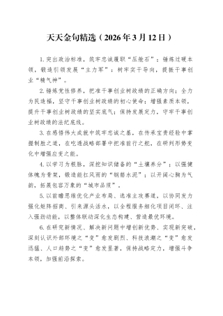 天天金句精选（2026年3月12日）