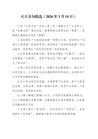 天天金句精选（2026年3月14日）