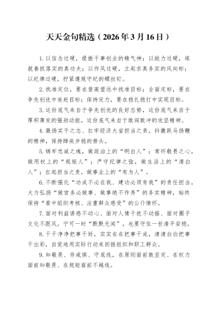 天天金句精选（2026年3月16日）