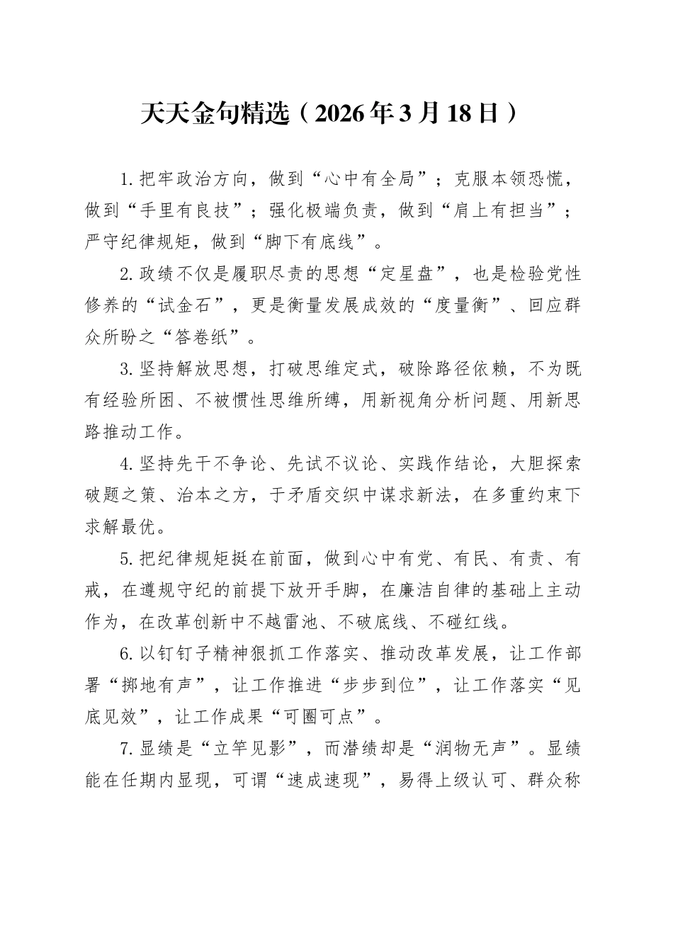 天天金句精选（2026年3月18日）_第1页