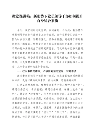 微党课讲稿：新形势下党员领导干部如何提升自身综合素质