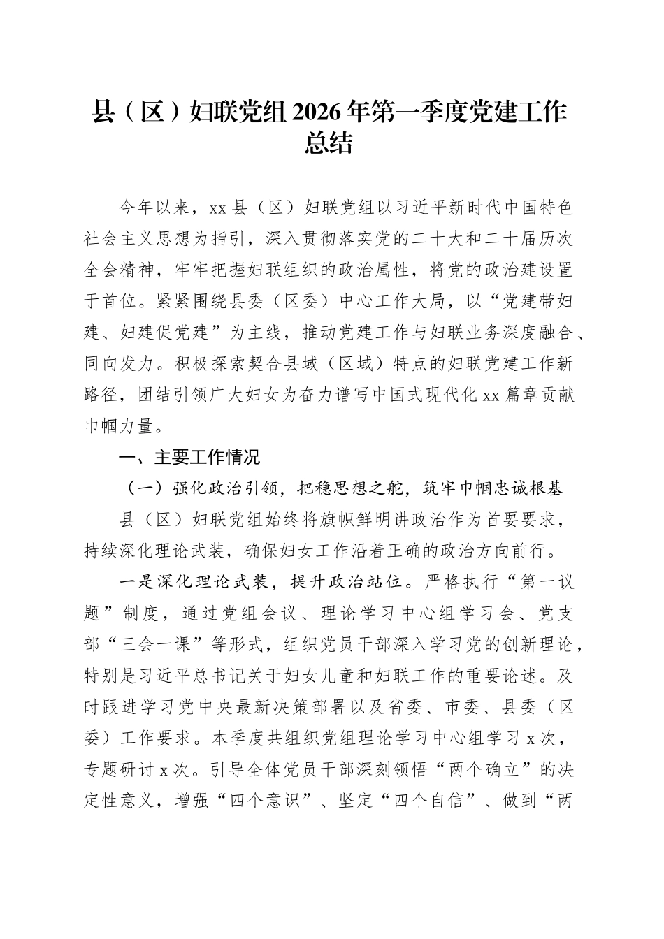 县（区）妇联党组2026年第一季度党建工作总结_第1页