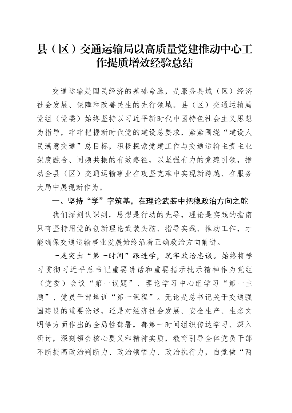 县（区）交通运输局以高质量党建推动中心工作提质增效经验总结_第1页