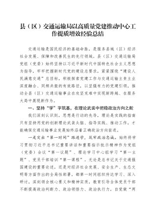 县（区）交通运输局以高质量党建推动中心工作提质增效经验总结