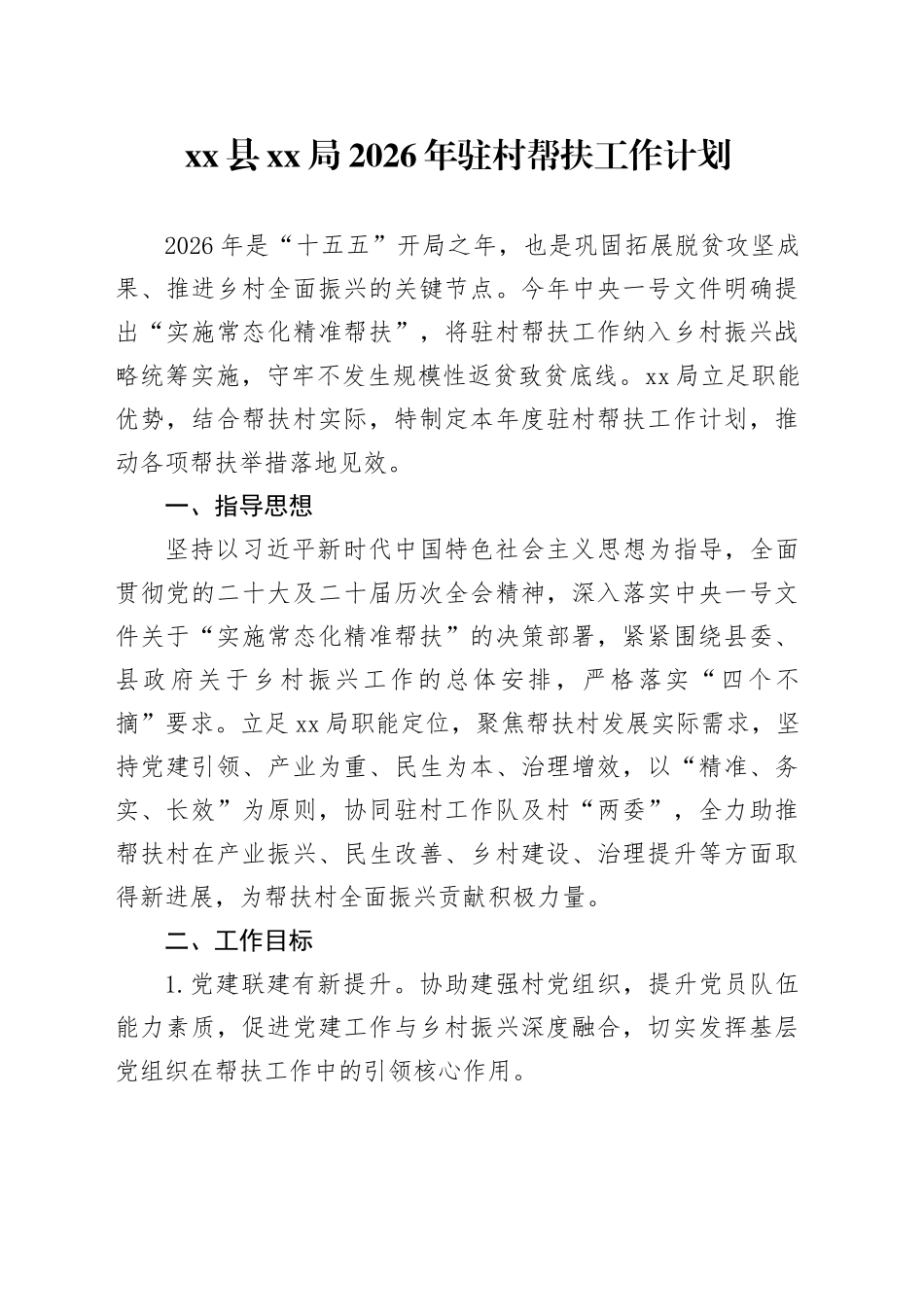 县XX局2026年驻村帮扶工作计划_第1页