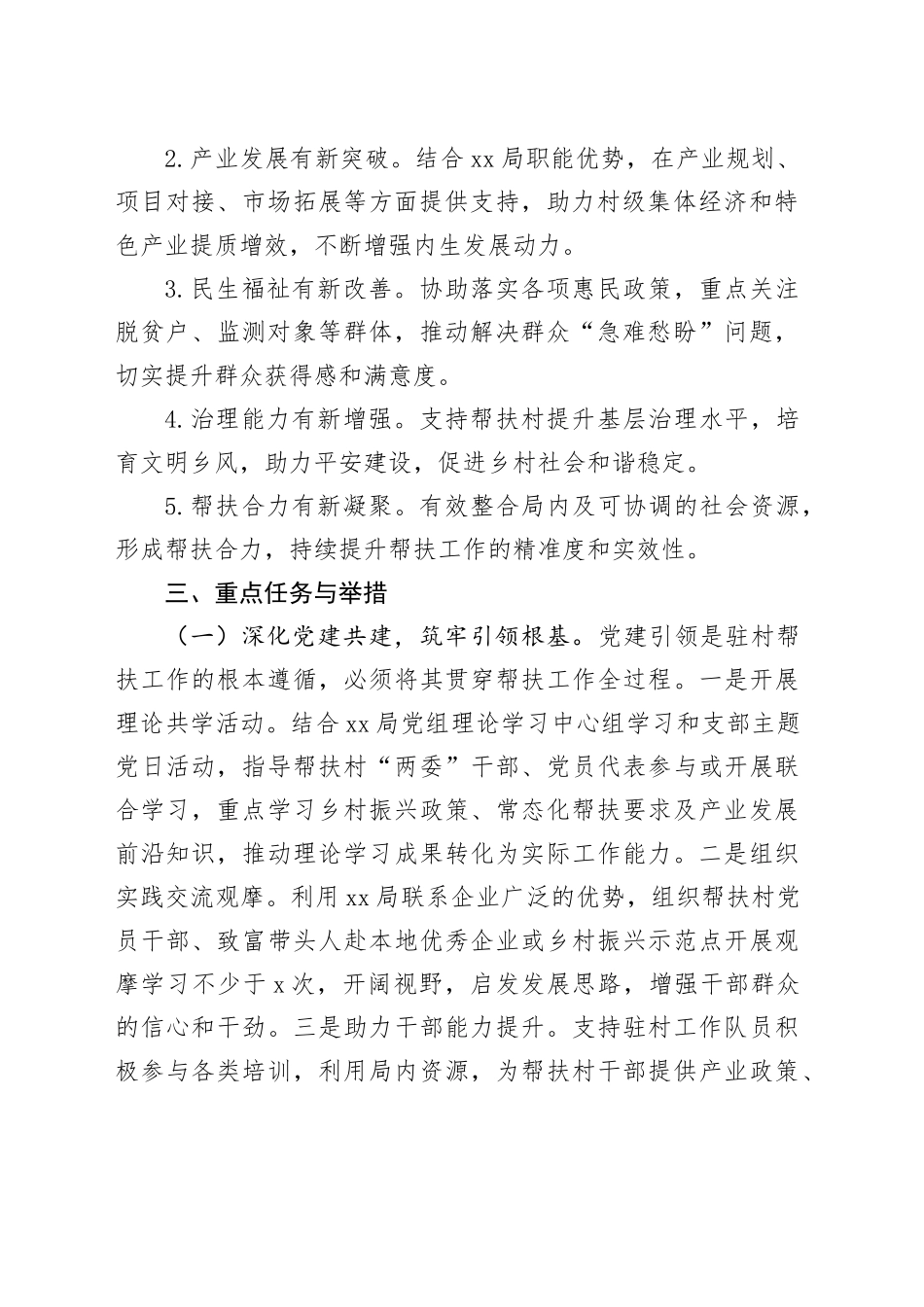 县XX局2026年驻村帮扶工作计划_第2页
