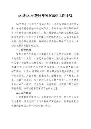县XX局2026年驻村帮扶工作计划
