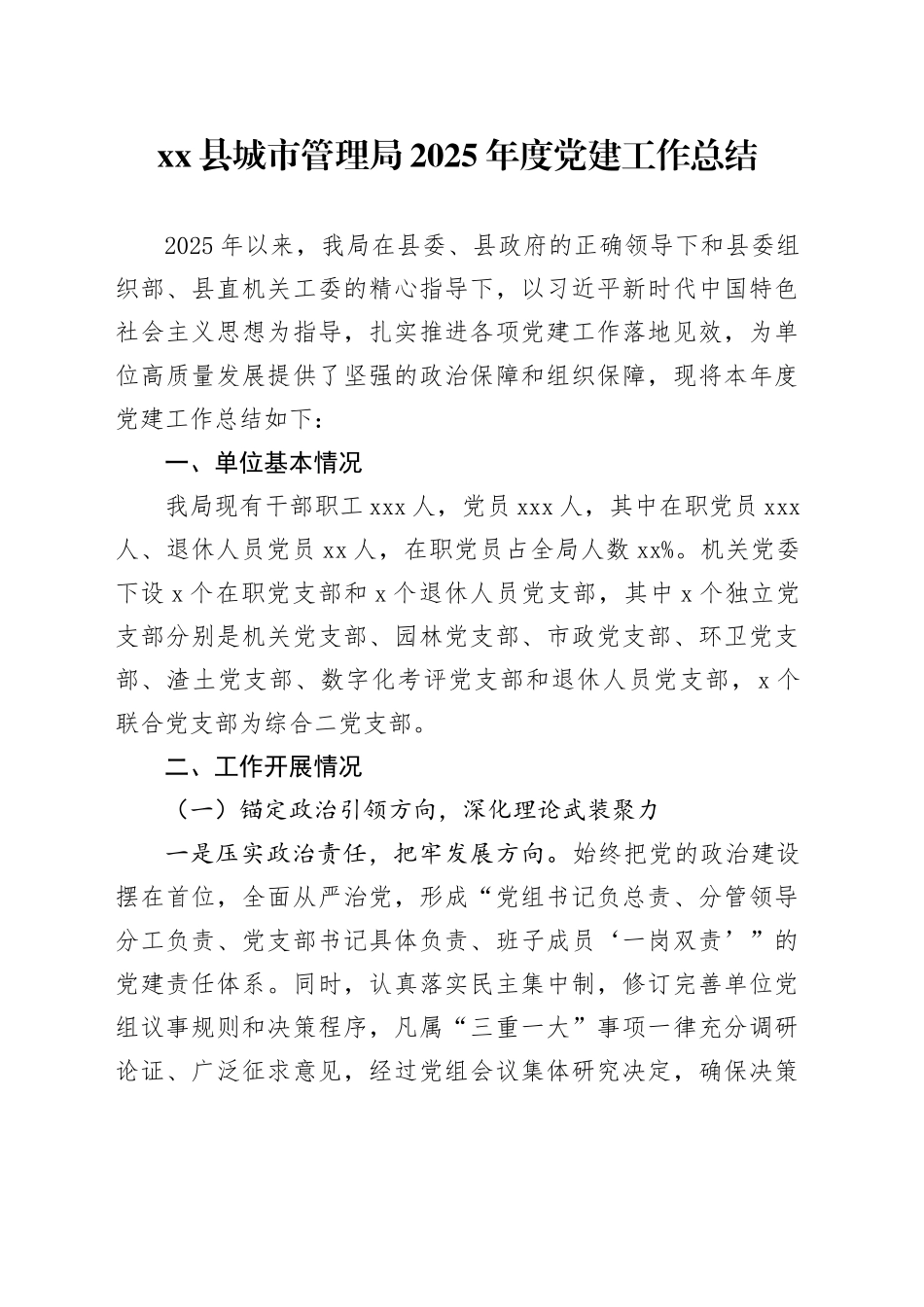 县城市管理局2025年度党建工作总结_第1页