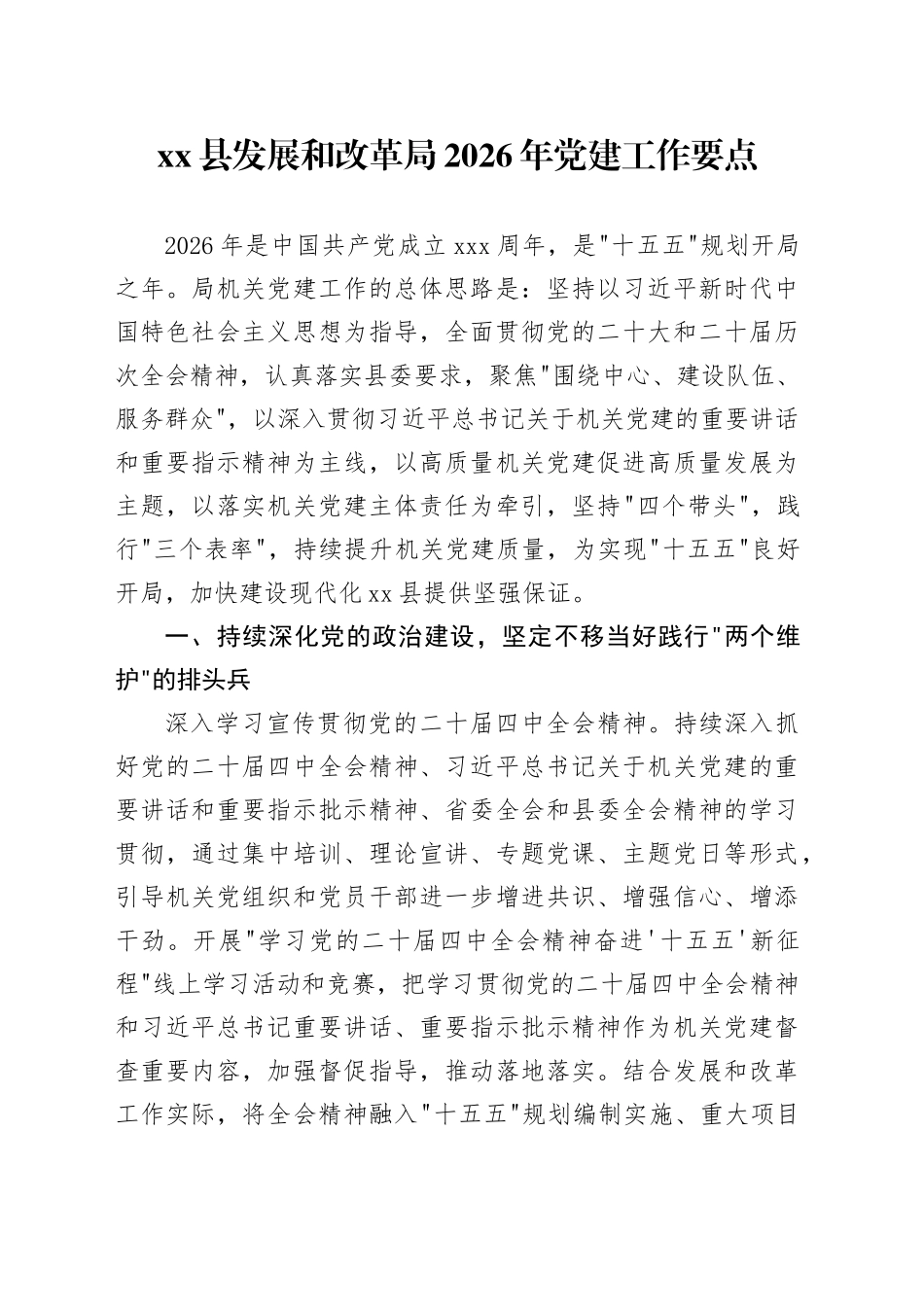县发展和改革局2026年党建工作要点_第1页