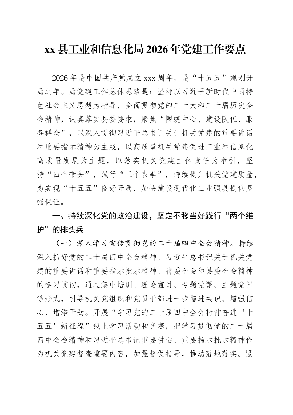 县工业和信息化局2026年党建工作要点_第1页