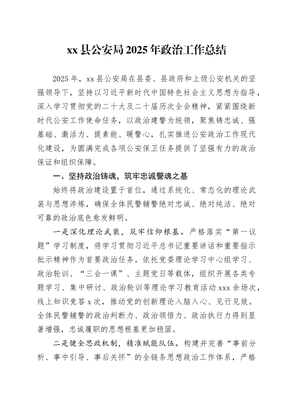县公安局2025年政治工作总结_第1页