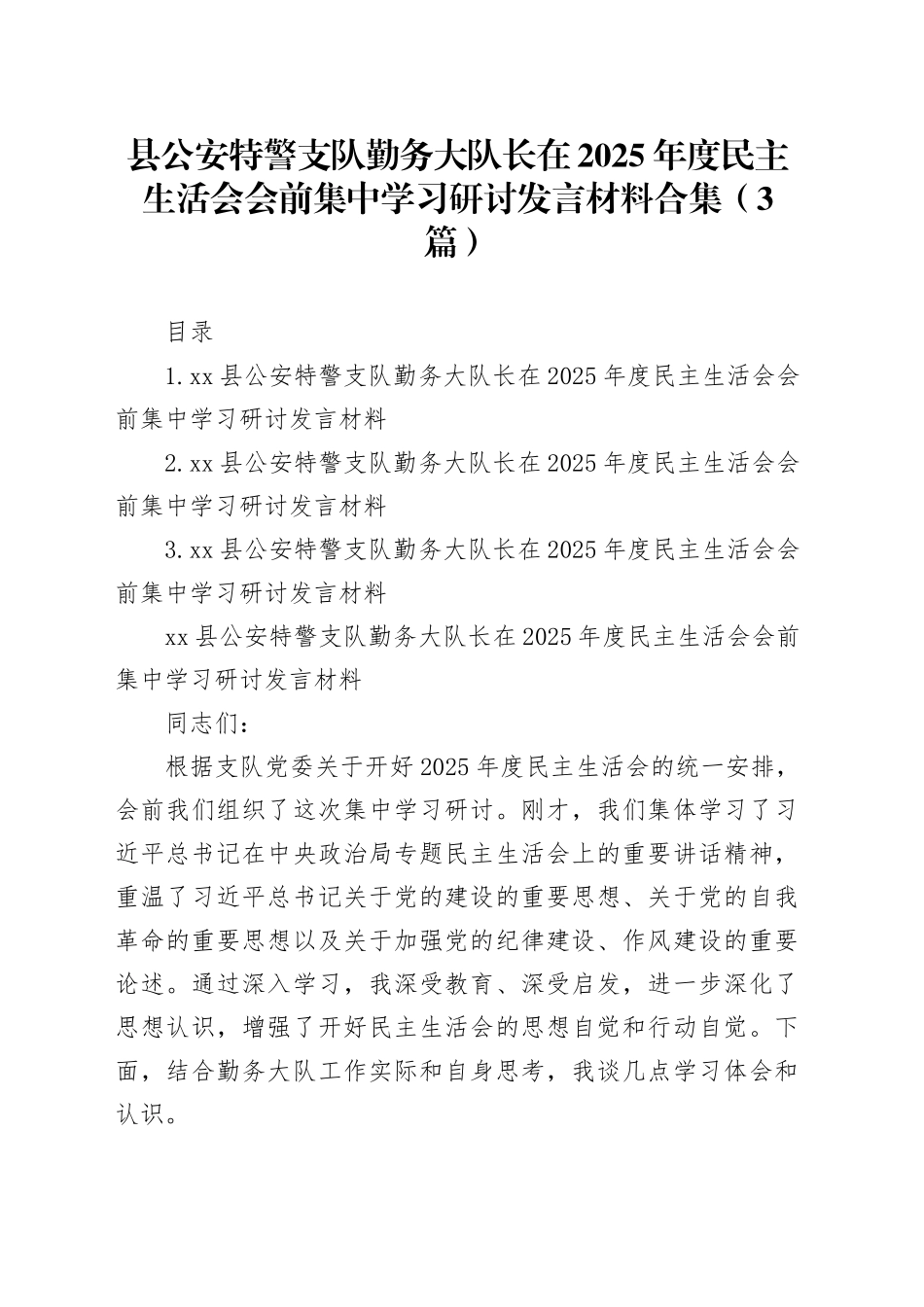 县公安特警支队勤务大队长在2025年度民主生活会会前集中学习研讨发言材料合集（3篇）_第1页