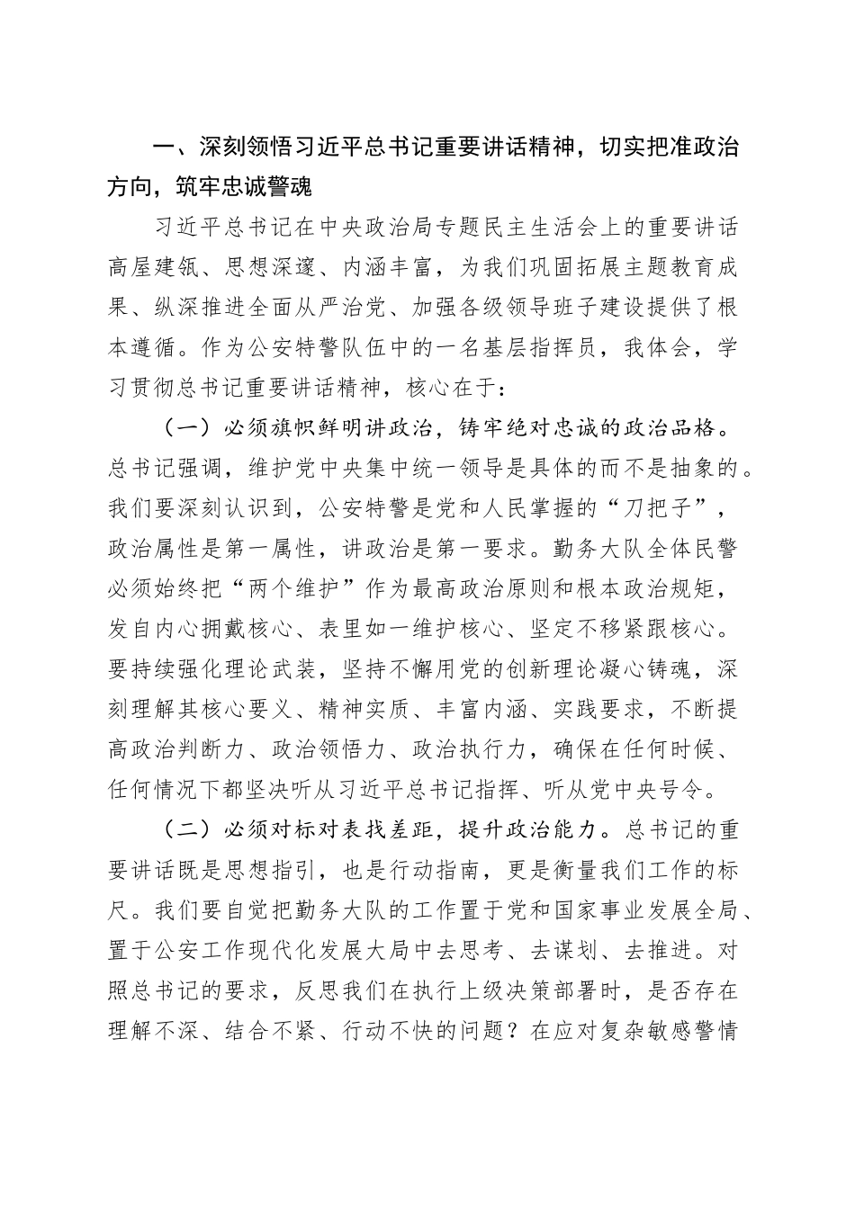 县公安特警支队勤务大队长在2025年度民主生活会会前集中学习研讨发言材料合集（3篇）_第2页