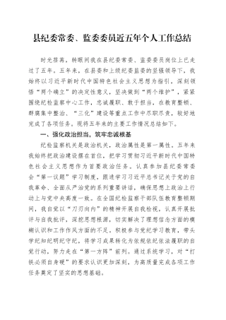 县纪委常委、监委委员近五年个人工作总结