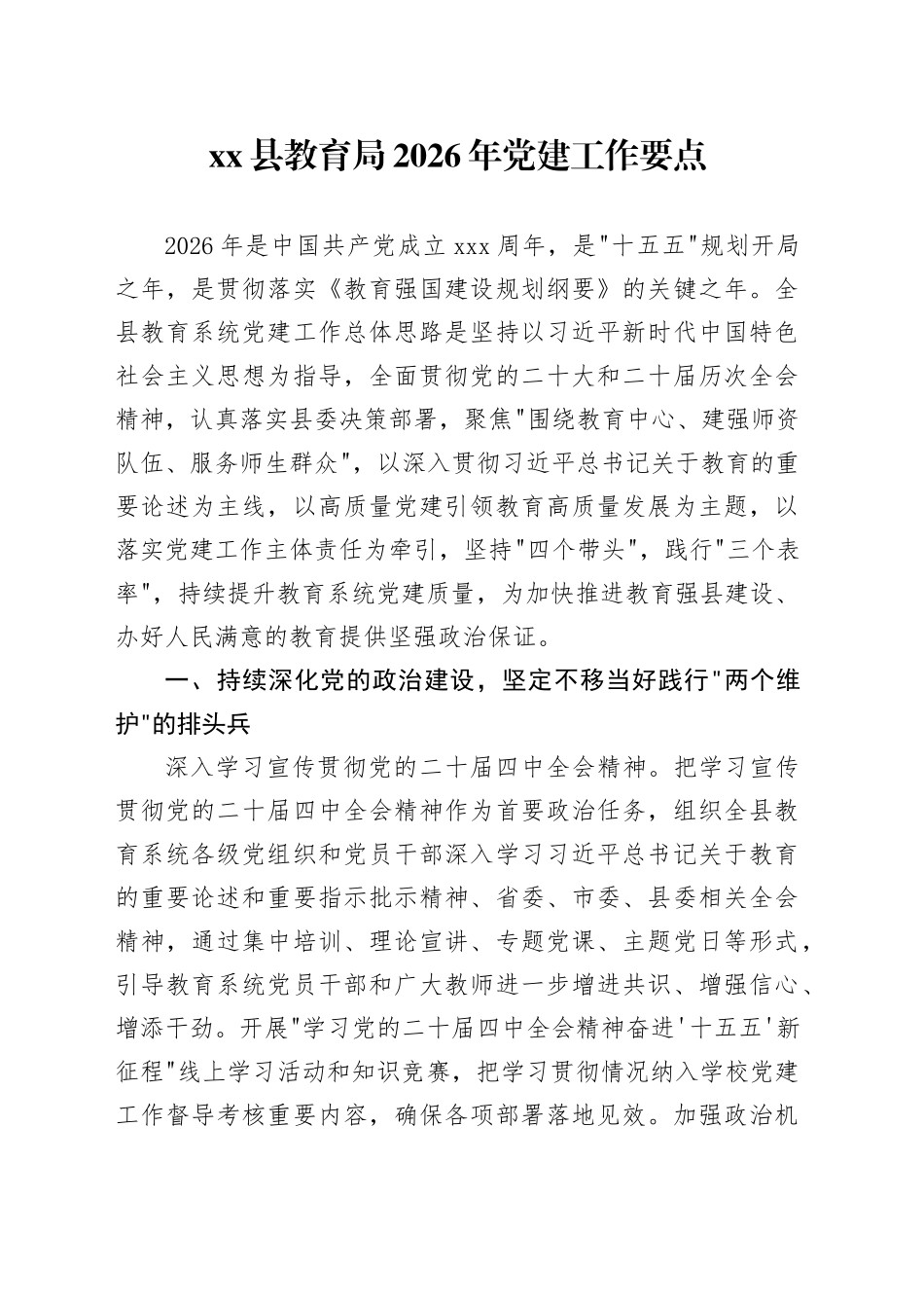 县教育局2026年党建工作要点_第1页