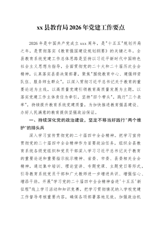 县教育局2026年党建工作要点