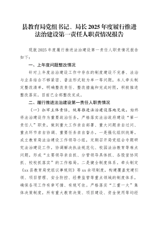 县教育局党组书记、局长2025年度履行推进法治建设第一责任人职责情况报告