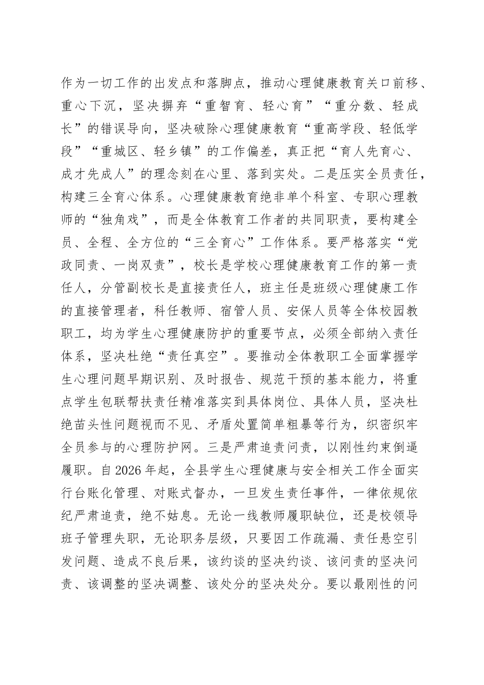 县教育局局长在2026年全县中小学心理健康教育专项工作会议上的讲话_第2页