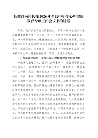 县教育局局长在2026年全县中小学心理健康教育专项工作会议上的讲话