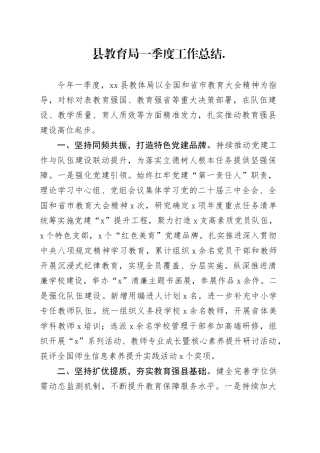 县教育局一季度工作总结