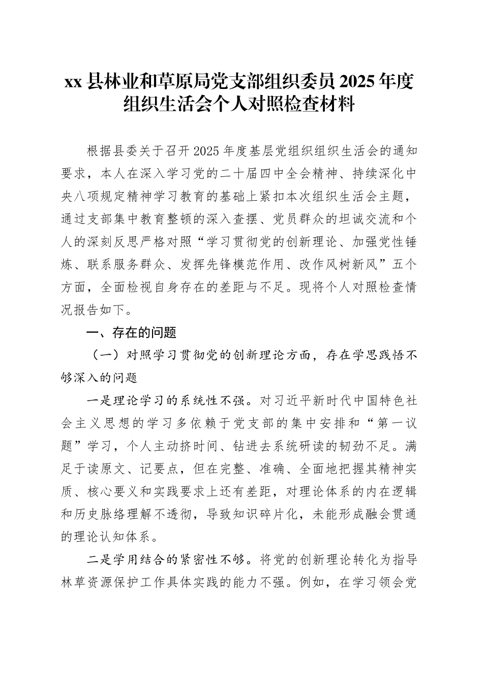 县林业和草原局党支部组织委员2025年度组织生活会个人对照检查材料_第1页