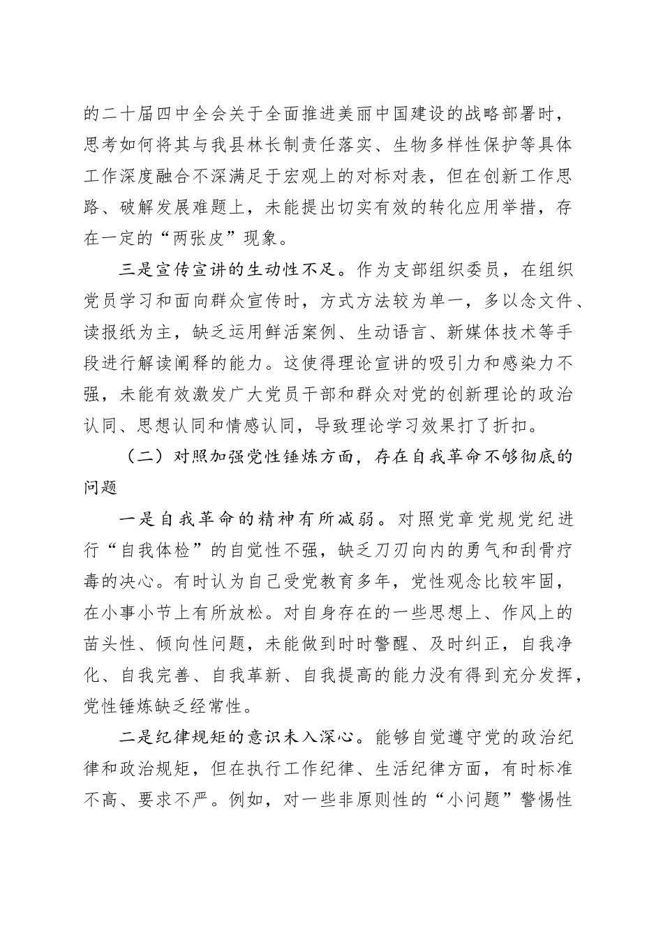县林业和草原局党支部组织委员2025年度组织生活会个人对照检查材料_第2页